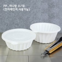 pp-미니탕(소)